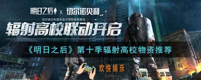 明日之后第十季辐射高校物资带什么好_第十季辐射高校物资推荐