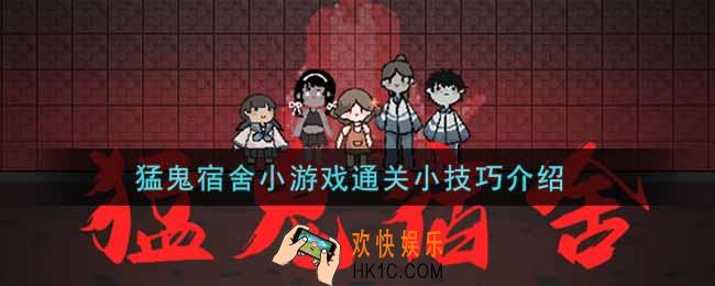 猛鬼宿舍怎么通关_猛鬼宿舍小游戏通关小技巧介绍