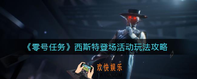 零号任务西斯特登场活动怎么玩_西斯特登场活动玩法攻略