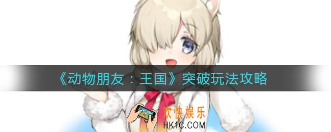 动物朋友王国突破怎么玩_突破玩法攻略
