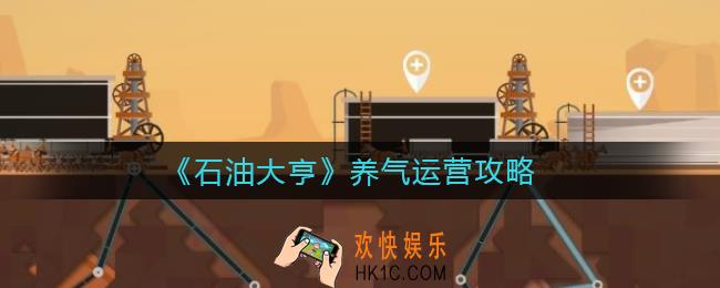 石油大亨养气怎么运营_养气运营攻略