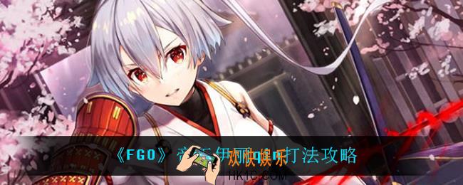 FGO帝王伊丽qin怎么打_帝王伊丽qin打法攻略