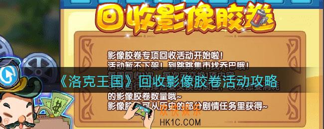 洛克王国回收影像胶卷活动攻略_回收影像胶卷在哪参加