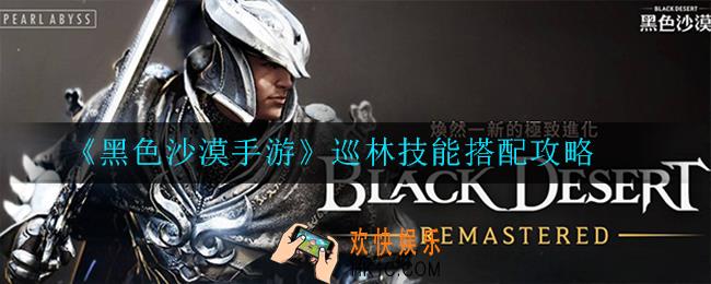黑色沙漠手游巡林技能怎么搭配_搭配攻略