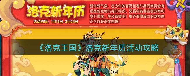 洛克王国洛克新年历活动攻略_洛克新年历在哪参加