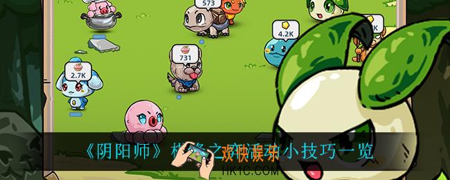 阴阳师棋逢之弈怎么玩_棋逢之弈活动小技巧一览