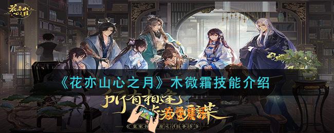 花亦山心之月木微霜技能是什么_木微霜技能介绍