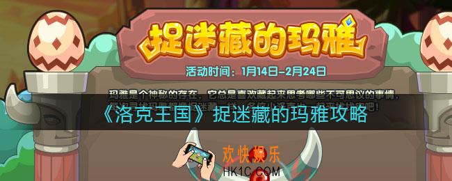 洛克王国捉迷藏的玛雅攻略_捉迷藏的玛雅活动怎么玩