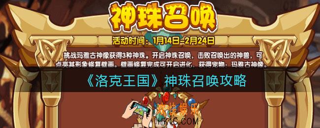 洛克王国神珠召唤攻略_神珠召唤活动怎么玩