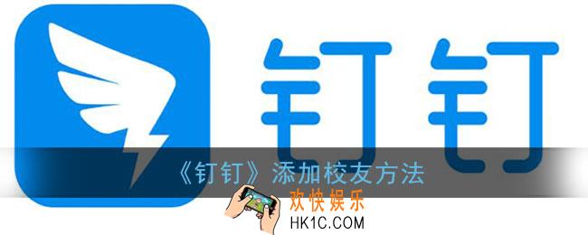 钉钉怎么找校友_钉钉添加校友方法