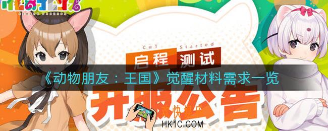​动物朋友王国觉醒材料怎么获得_​觉醒材料需要多少