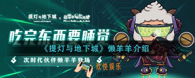 提灯与地下城懒羊羊怎么样_懒羊羊介绍