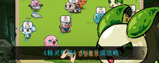 精灵魔塔怎么快速升级_快速升级攻略