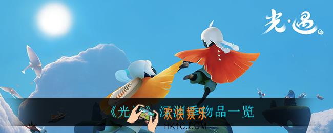 光遇深渊季可以兑换什么东西_深渊季物品一览