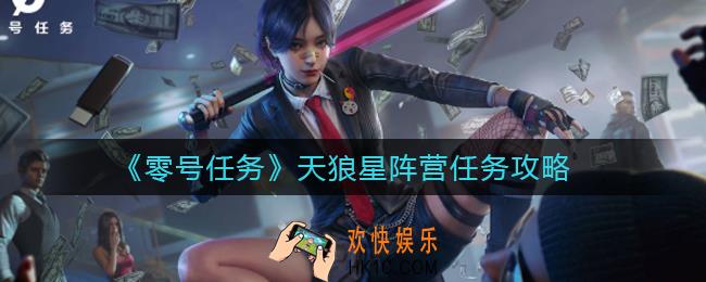 零号任务天狼星阵营任务是什么_天狼星阵营任务攻略