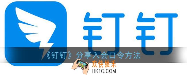 钉钉怎么分享会议号_钉钉分享入会口令方法