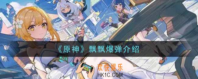 原神飘飘爆弹有什么用_飘飘爆弹介绍