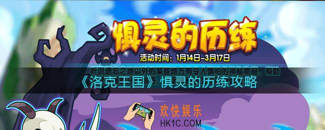 洛克王国惧灵的历练攻略_惧灵的历练在哪参加