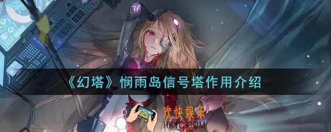 幻塔手游悯雨岛信号塔有什么用_悯雨岛信号塔作用介绍