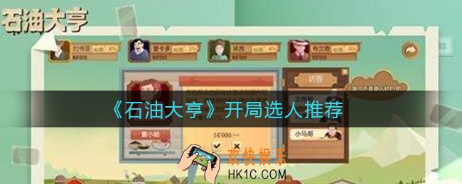 石油大亨开局选谁比较好_开局选人推荐