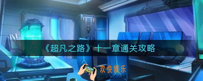 超凡之路十一章怎么过_十一章通关攻略