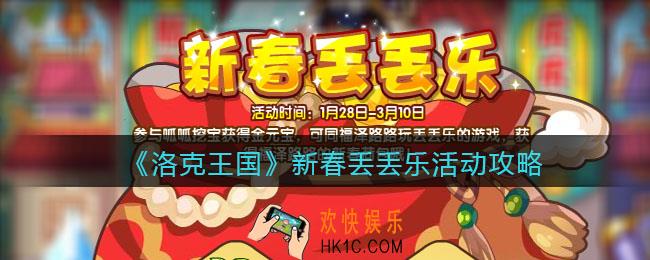洛克王国2022新春丢丢乐活动攻略_新春丢丢乐怎么玩