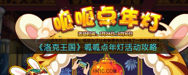洛克王国2022呱呱点年灯活动攻略_呱呱点年灯怎么玩