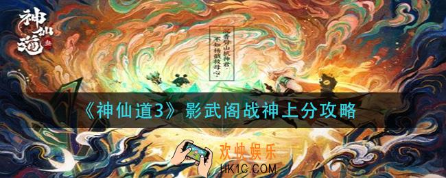 神仙道3影武阁战神怎么上分_影武阁战神上分攻略