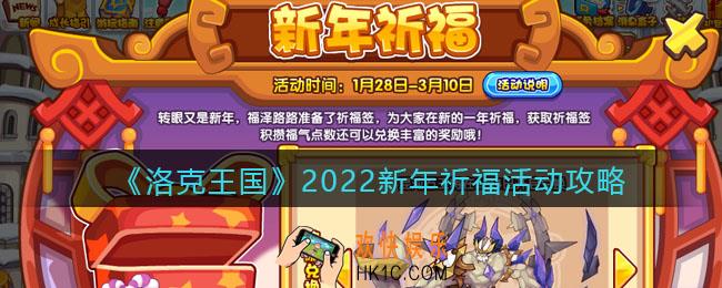 洛克王国2022新年祈福活动攻略_2022新年祈福活动怎么玩