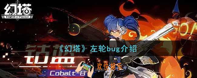 幻塔手游左轮bug是什么_左轮bug介绍