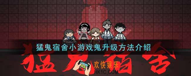 猛鬼宿舍鬼怎么升级_猛鬼宿舍小游戏鬼升级方法介绍