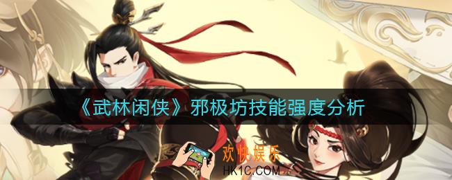 武林闲侠邪极坊技能是什么_邪极坊技能强度分析