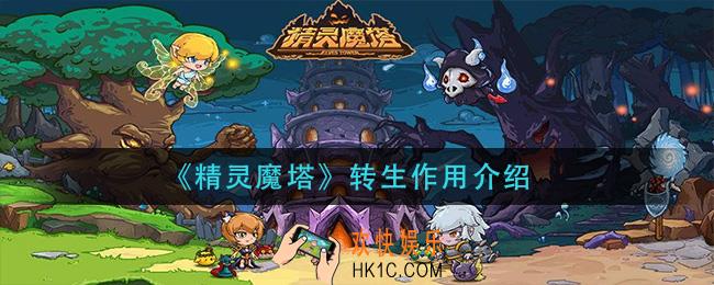 精灵魔塔转生有什么用_转生作用介绍