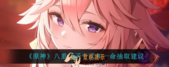 原神八重神子是抽专武还是抽一命_八重神子专武和一命抽取建议