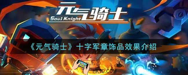 元气骑士十字军章饰品怎么样_十字军章饰品效果介绍