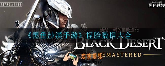 黑色沙漠手游捏脸数据有哪些_数据大全