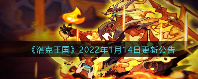 洛克王国2022年1月14日更新内容是什么_2022年1月14日更新公告