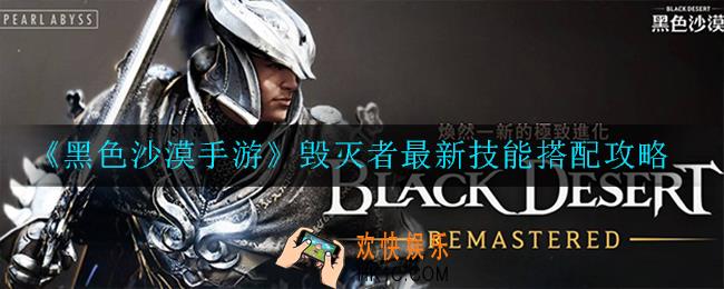 黑色沙漠手游毁灭者最新技能怎么搭配_搭配攻略