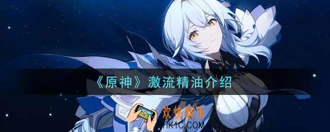 原神激流精油有什么用_激流精油介绍