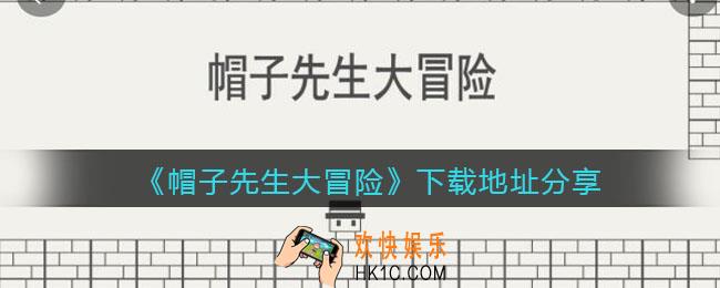 帽子先生大冒险在哪下载_抖音帽子先生大冒险游戏下载地址分享