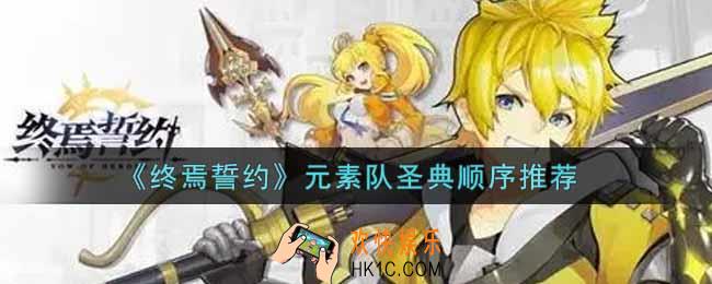 终焉誓约元素队圣典顺序是什么_元素队圣典顺序推荐