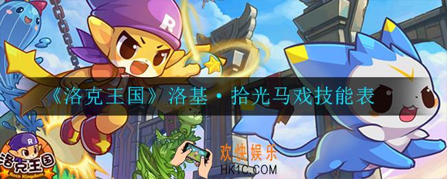 洛克王国洛基·拾光马戏技能怎么样_技能表
