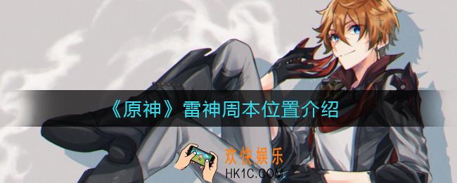 原神雷神周本在哪里_雷神周本位置介绍