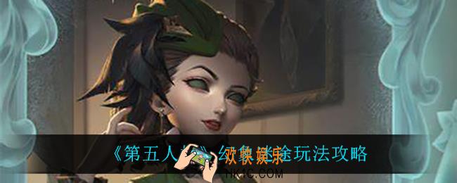 第五人格幻象迷途怎么玩_幻象迷途玩法攻略