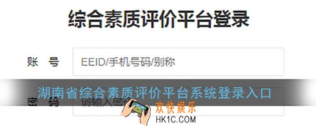 湖南省综合素质评价平台系统登录入口_2022eedi官网登录注册入口