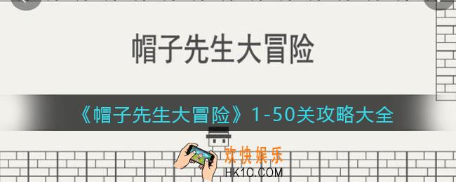 抖音帽子先生大冒险1