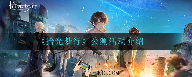 拾光梦行公测活动有哪些_公测活动介绍