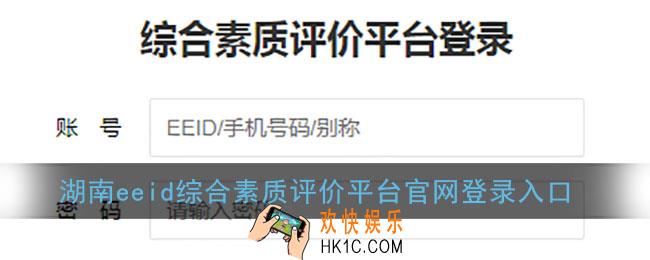 湖南综合素质评价平台登录入口_湖南eeid综合素质评价平台官网登录