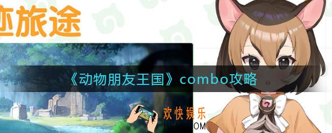 动物朋友王国combo是什么_combo有什么用