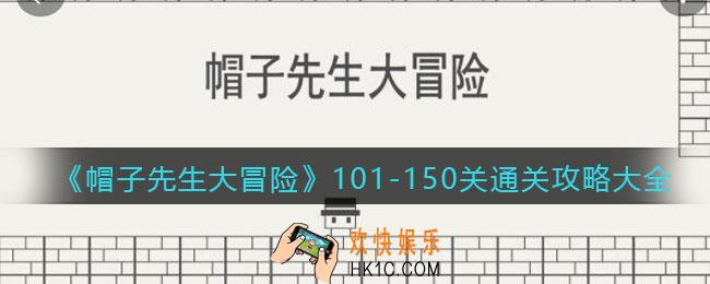 帽子先生大冒险101